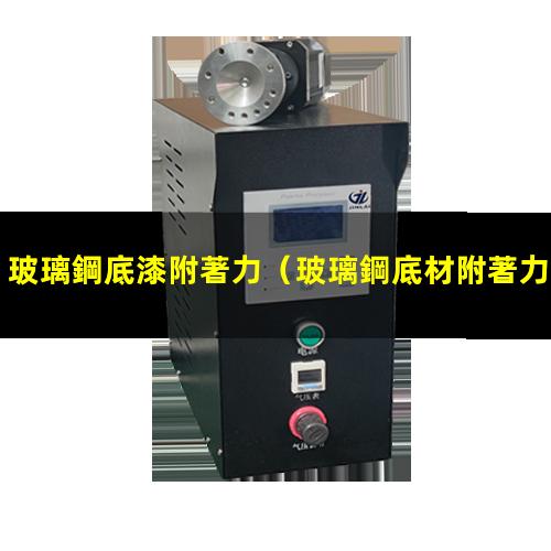 玻璃鋼底漆附著力