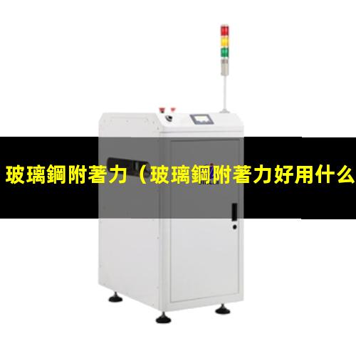 玻璃鋼附著力