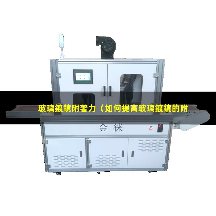 玻璃鍍鏡附著力