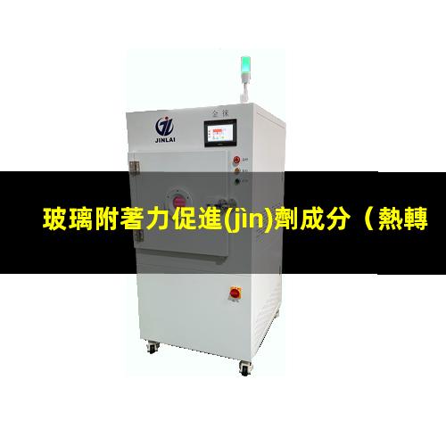 玻璃附著力促進(jìn)劑成分