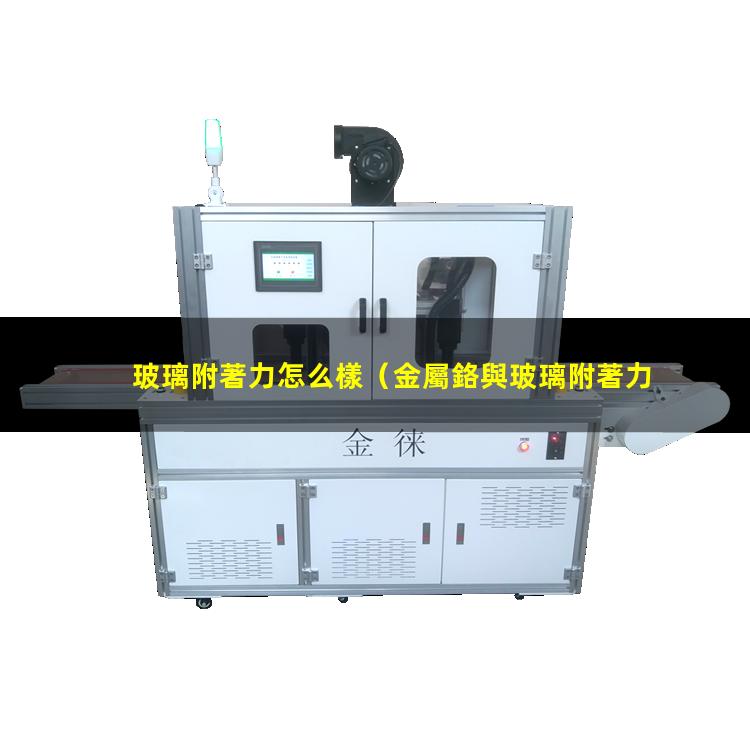 玻璃附著力怎么樣