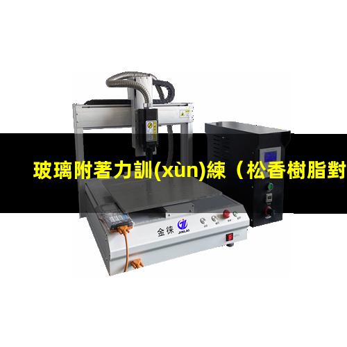 玻璃附著力訓(xùn)練