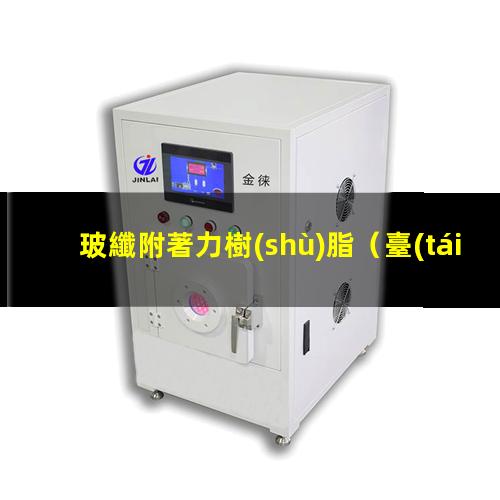 玻纖附著力樹(shù)脂