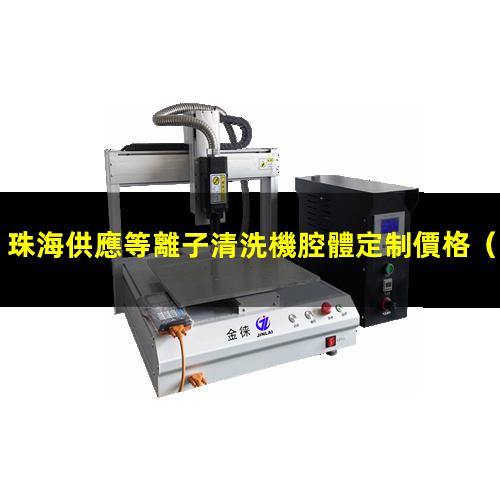 珠海供應等離子清洗機腔體定制價格