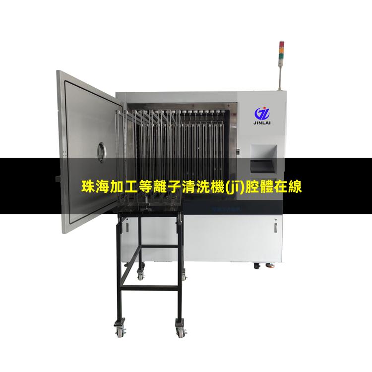 珠海加工等離子清洗機(jī)腔體在線咨詢