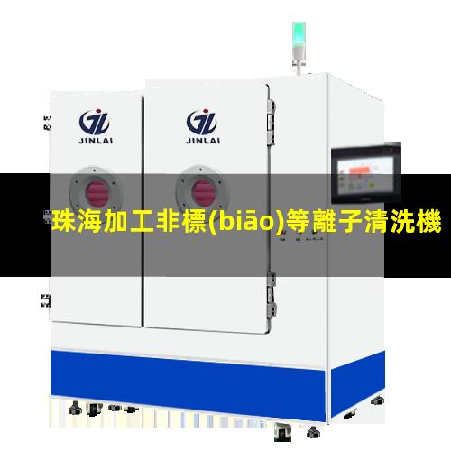 珠海加工非標(biāo)等離子清洗機(jī)腔體現(xiàn)貨
