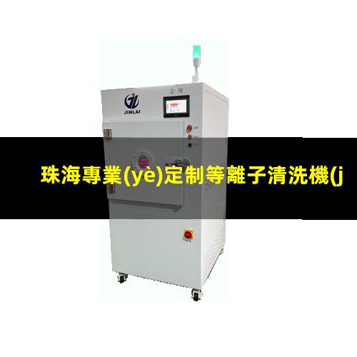 珠海專業(yè)定制等離子清洗機(jī)腔體多少錢