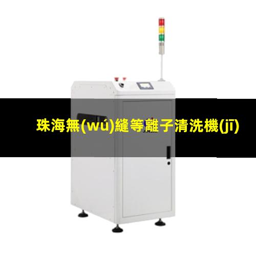 珠海無(wú)縫等離子清洗機(jī)腔體量大從優(yōu)