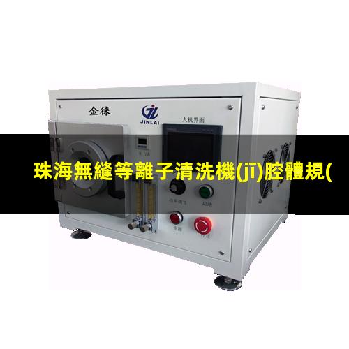 珠海無縫等離子清洗機(jī)腔體規(guī)格齊全