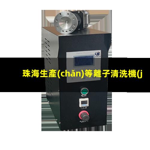 珠海生產(chǎn)等離子清洗機(jī)腔體多少錢