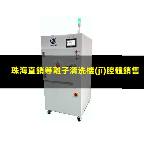 珠海直銷等離子清洗機(jī)腔體銷售廠家
