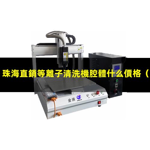 珠海直銷等離子清洗機腔體什么價格