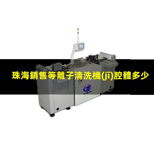 珠海銷售等離子清洗機(jī)腔體多少錢