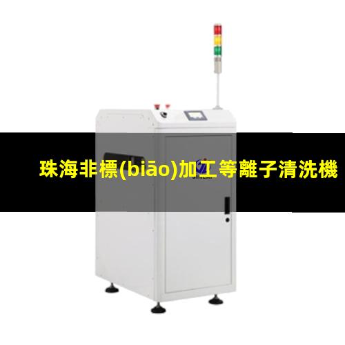 珠海非標(biāo)加工等離子清洗機(jī)腔體便宜