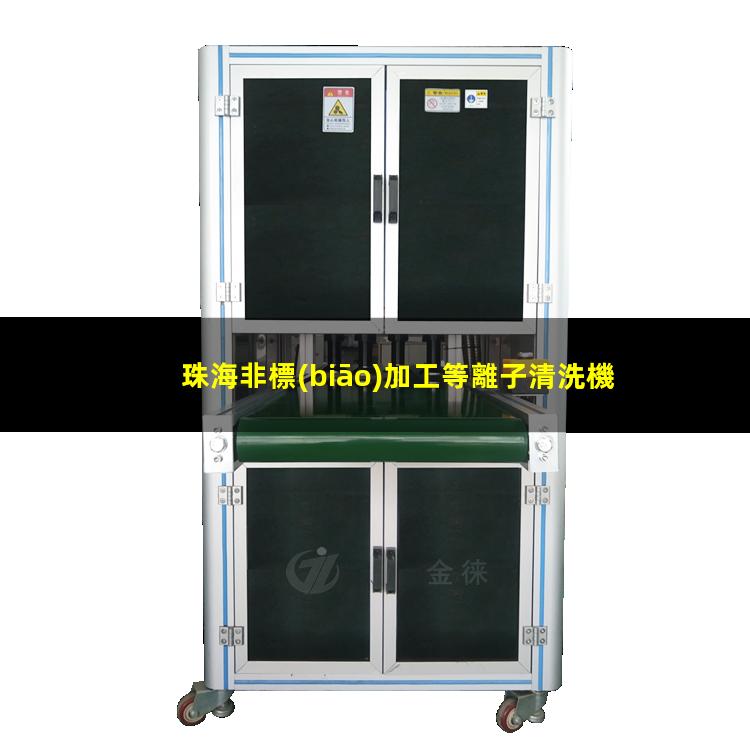 珠海非標(biāo)加工等離子清洗機(jī)腔體在線咨詢