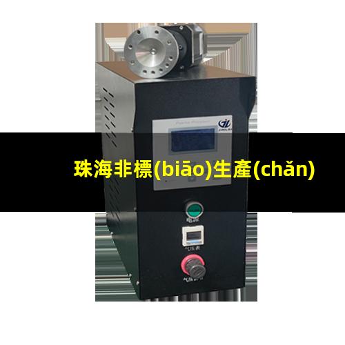 珠海非標(biāo)生產(chǎn)等離子清洗機(jī)腔體價(jià)格合理