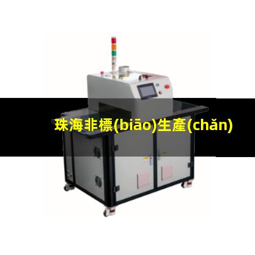 珠海非標(biāo)生產(chǎn)等離子清洗機(jī)腔體定制價(jià)格