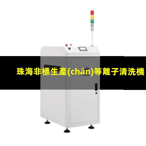 珠海非標生產(chǎn)等離子清洗機腔體多少錢