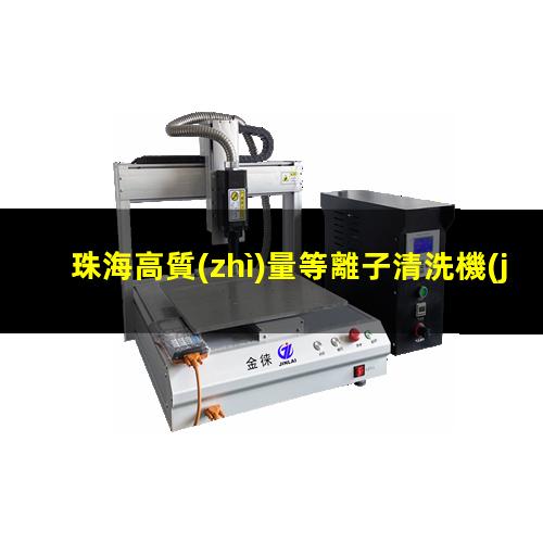 珠海高質(zhì)量等離子清洗機(jī)腔體規(guī)格齊全