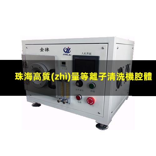 珠海高質(zhì)量等離子清洗機腔體量大從優(yōu)