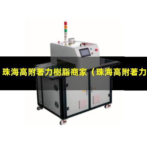 珠海高附著力樹脂商家
