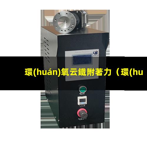 環(huán)氧云鐵附著力