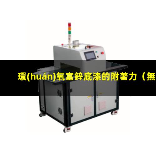 環(huán)氧富鋅底漆的附著力
