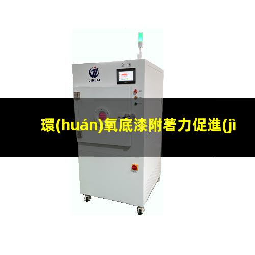 環(huán)氧底漆附著力促進(jìn)劑