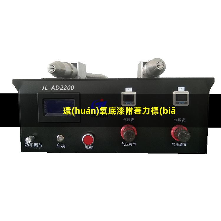 環(huán)氧底漆附著力標(biāo)準(zhǔn)