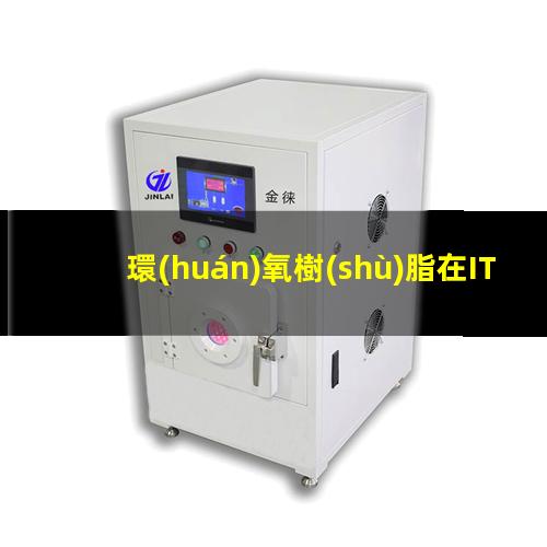 環(huán)氧樹(shù)脂在ITO附著力