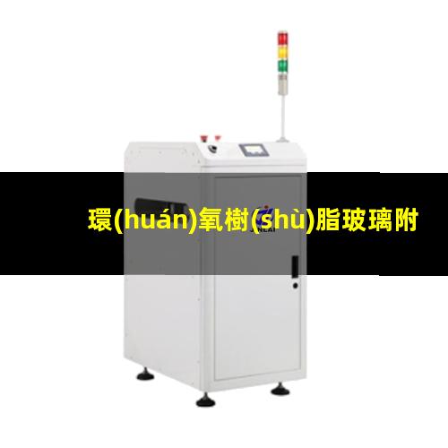 環(huán)氧樹(shù)脂玻璃附著力