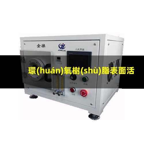 環(huán)氧樹(shù)脂表面活化