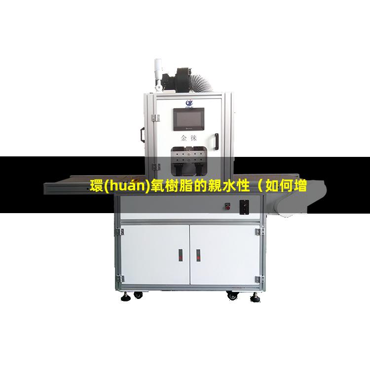 環(huán)氧樹脂的親水性