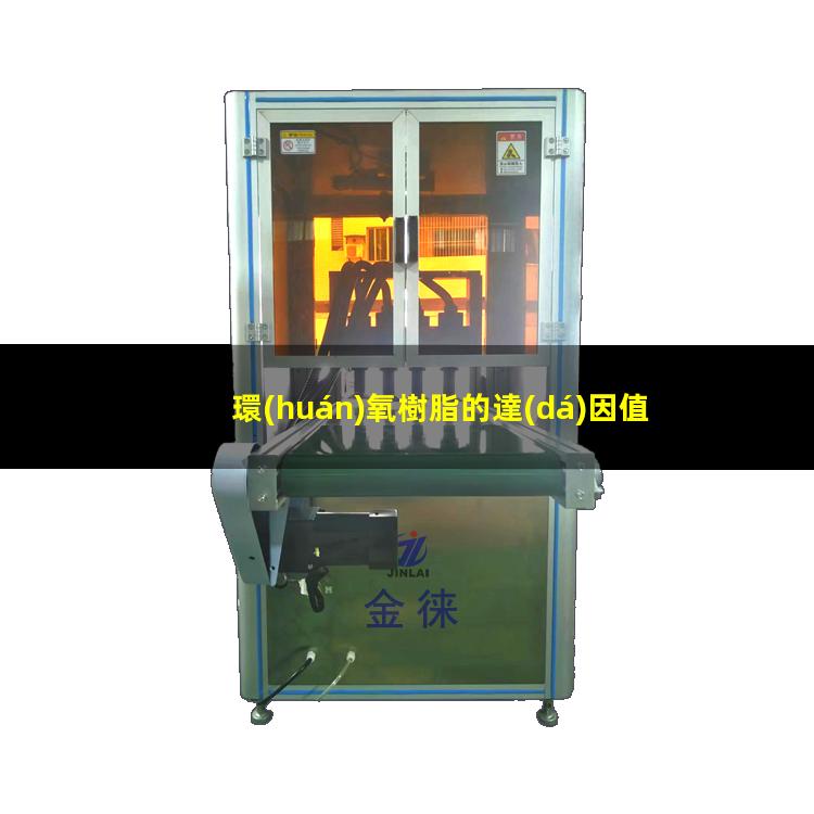 環(huán)氧樹脂的達(dá)因值