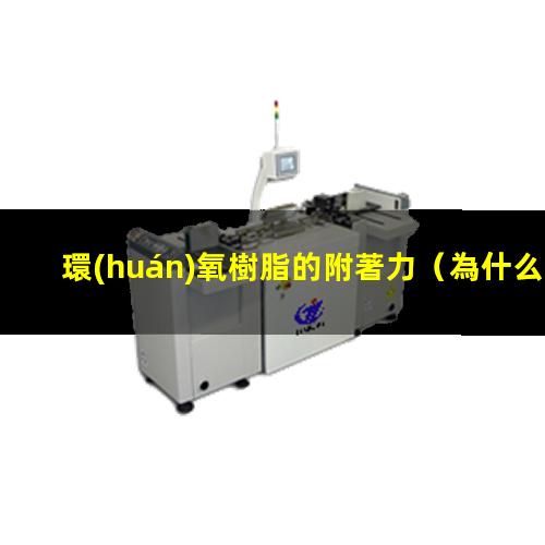 環(huán)氧樹脂的附著力