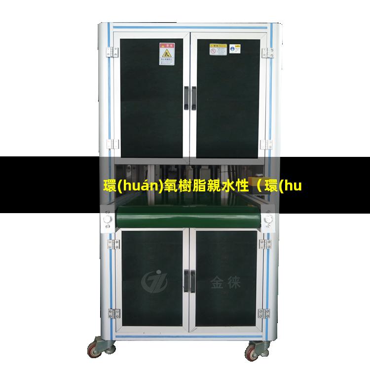 環(huán)氧樹脂親水性