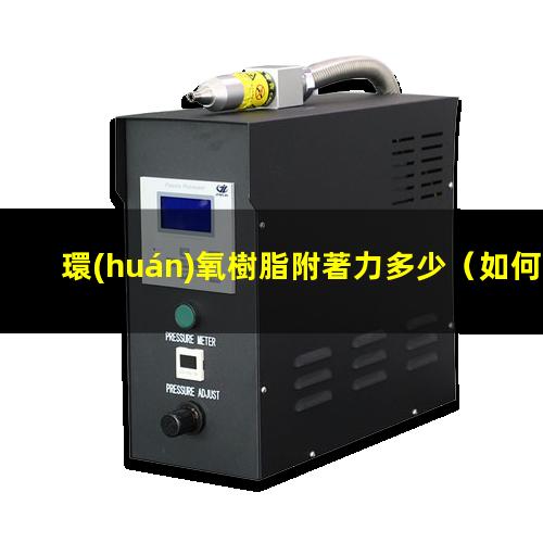 環(huán)氧樹脂附著力多少