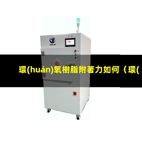 環(huán)氧樹脂附著力如何
