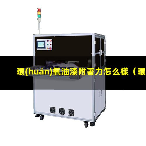 環(huán)氧油漆附著力怎么樣