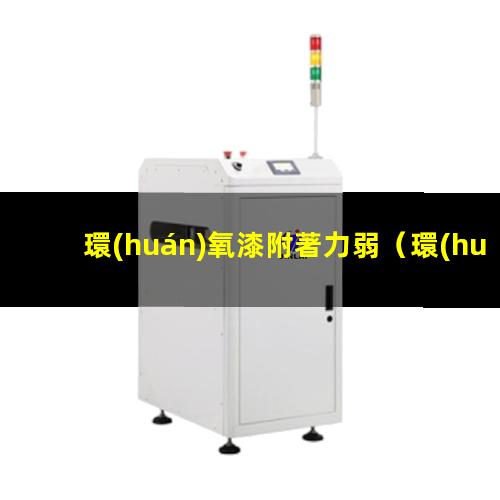 環(huán)氧漆附著力弱