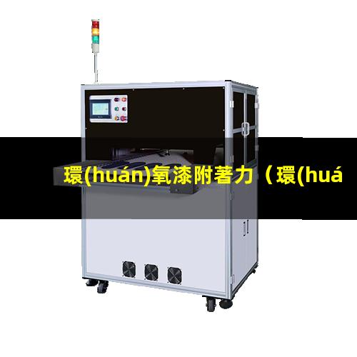環(huán)氧漆附著力
