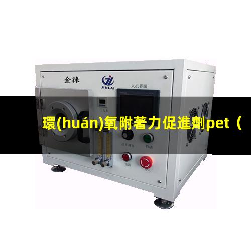 環(huán)氧附著力促進劑pet