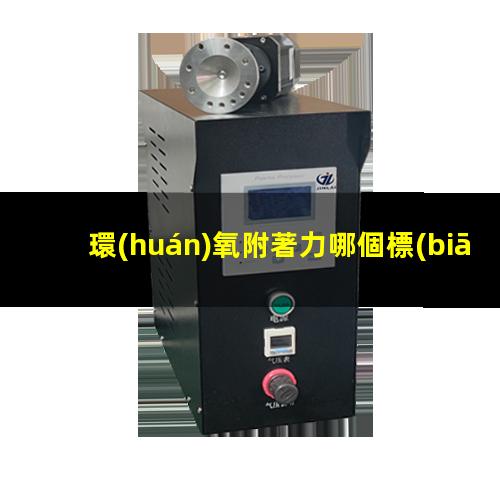 環(huán)氧附著力哪個標(biāo)準(zhǔn)