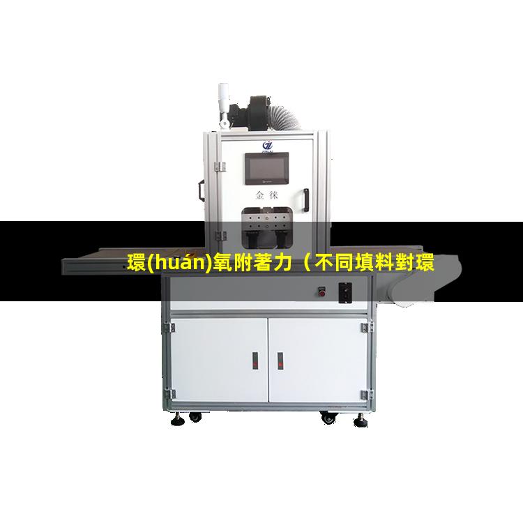 環(huán)氧附著力