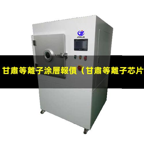 甘肅等離子涂層報價