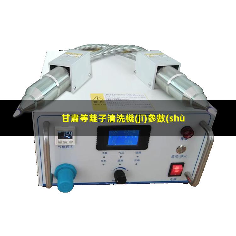 甘肅等離子清洗機(jī)參數(shù)