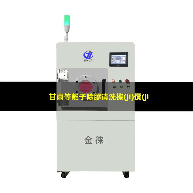 甘肅等離子除膠清洗機(jī)價(jià)格