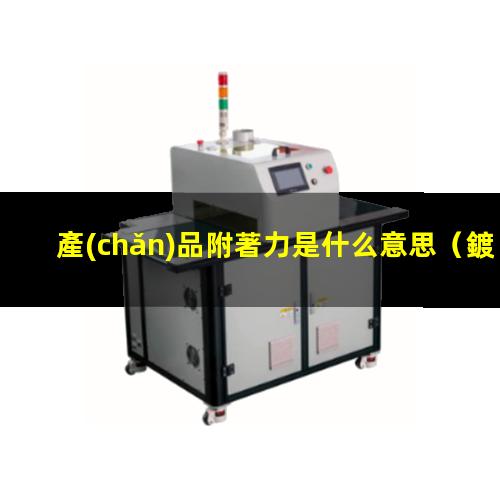 產(chǎn)品附著力是什么意思