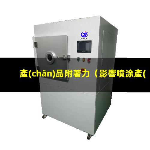 產(chǎn)品附著力