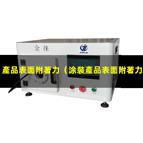 產品表面附著力